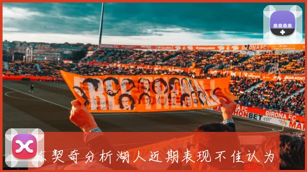 东契奇分析湖人近期表现不佳认为赢老鹰是成功典范