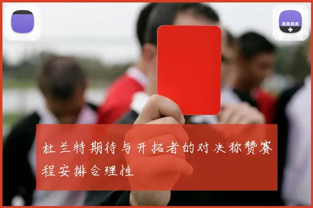 杜兰特期待与开拓者的对决称赞赛程安排合理性