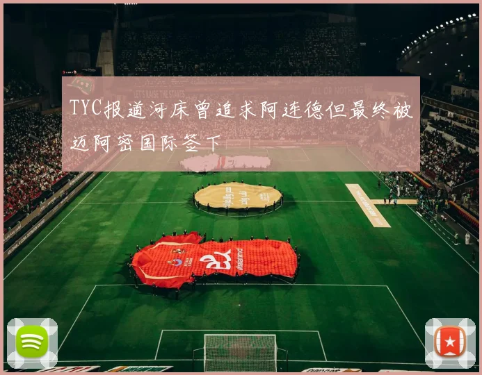 TYC报道河床曾追求阿连德但最终被迈阿密国际签下