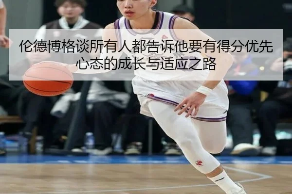 伦德博格谈所有人都告诉他要有得分优先心态的成长与适应之路 - jiuyou