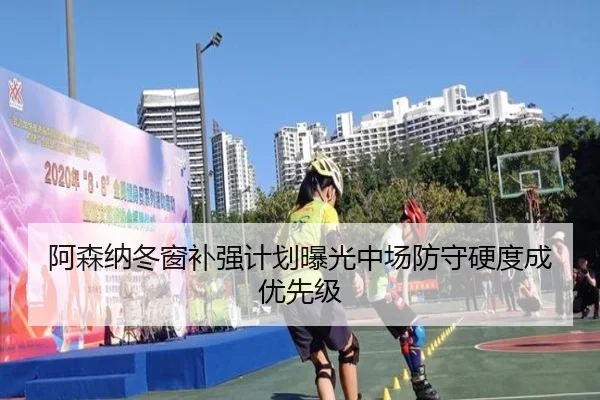 阿森纳冬窗补强计划曝光中场防守硬度成优先级（jiuyou）